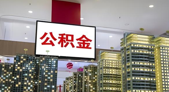 涉县公积金离职提出（公积金离职申请提取要多久到账）